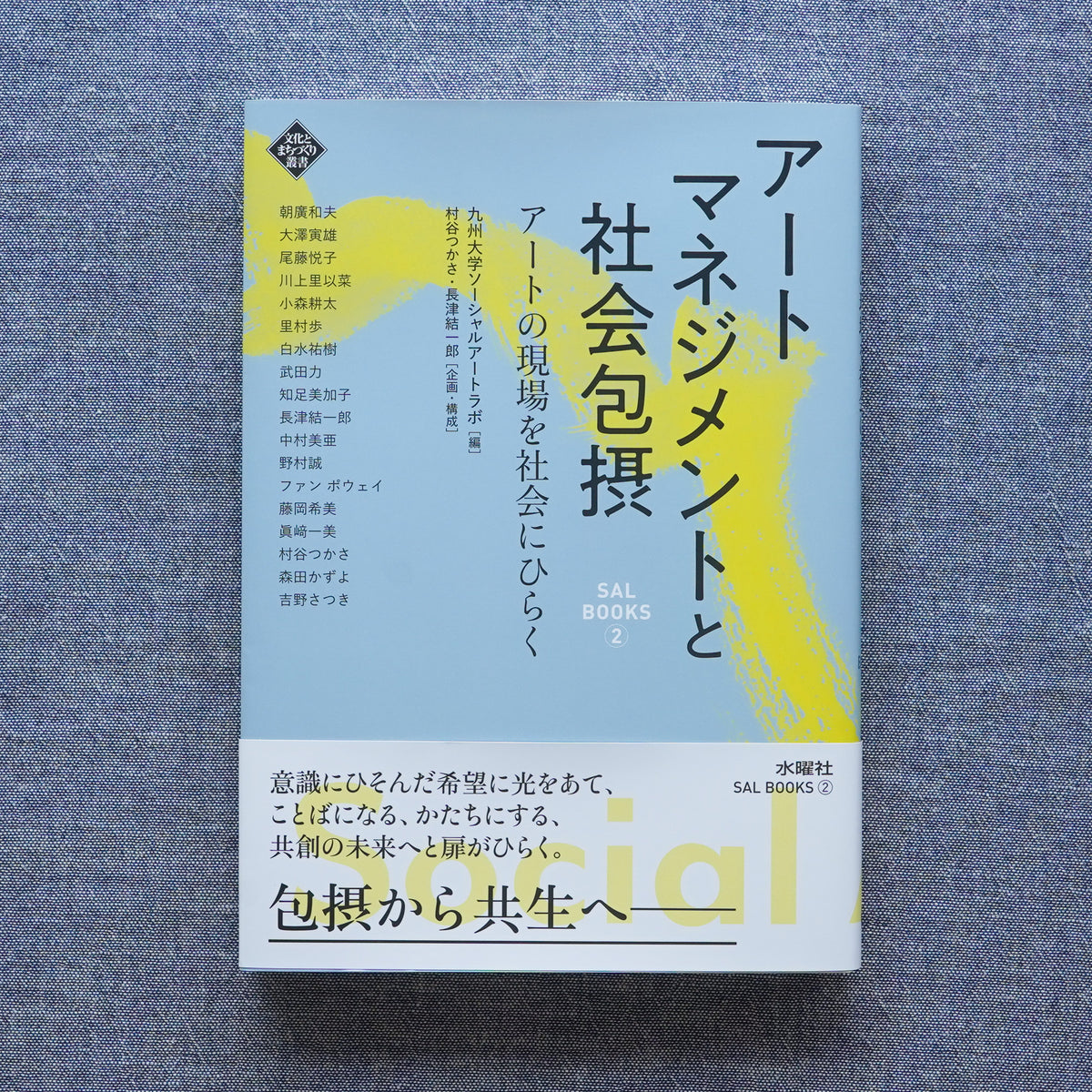 アートマネジメントと社会包摂 – Kyushu University Social Art Lab