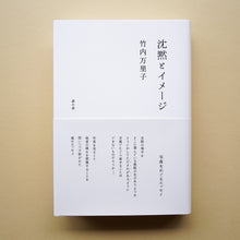 画像をギャラリービューアに読み込む, 沈黙とイメージ / Silence and Image