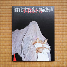 画像をギャラリービューアに読み込む, 孵化する夜の啼き声