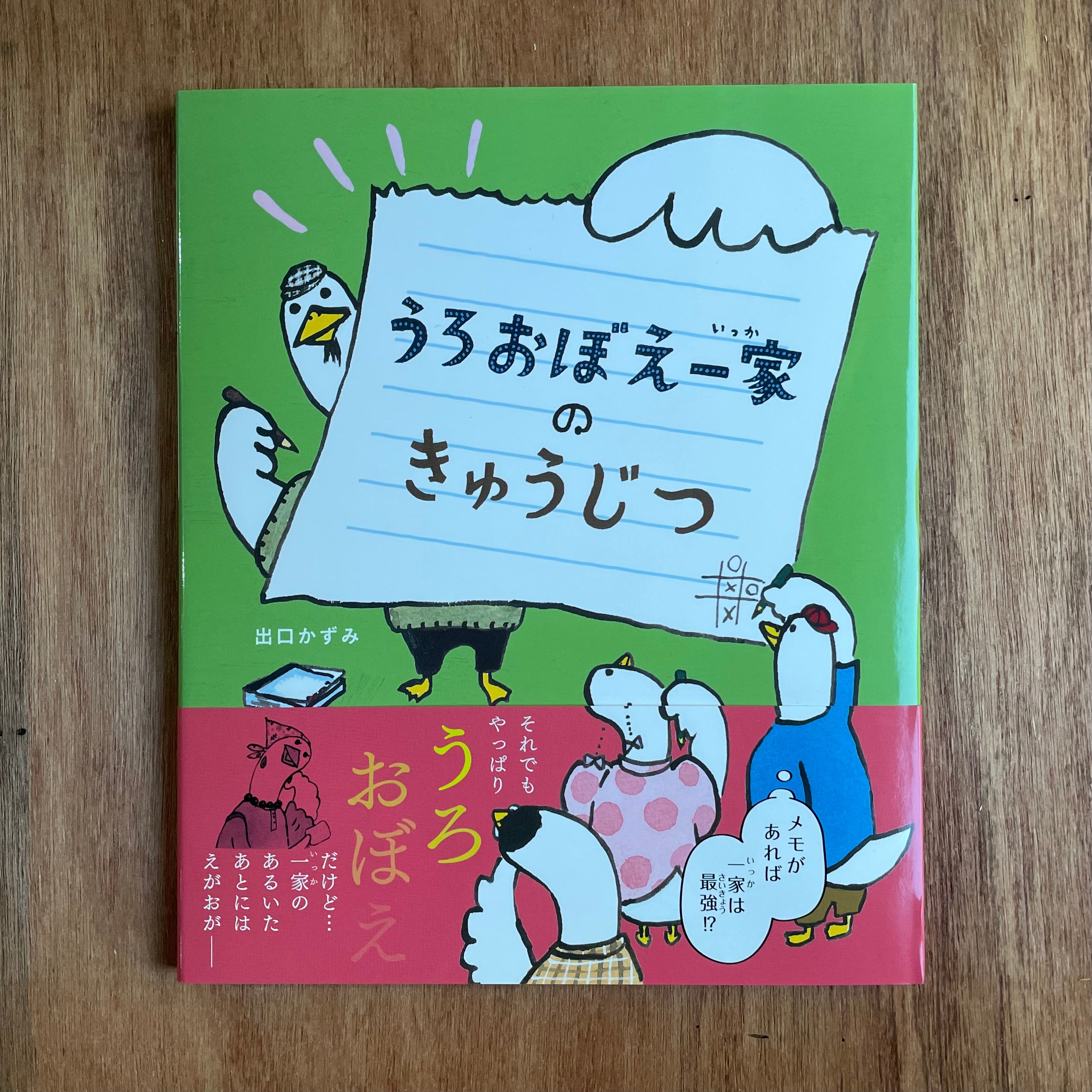 うろおぼえ一家のきゅうじつ （サイン入り） – Kazumi Deguchi – Art