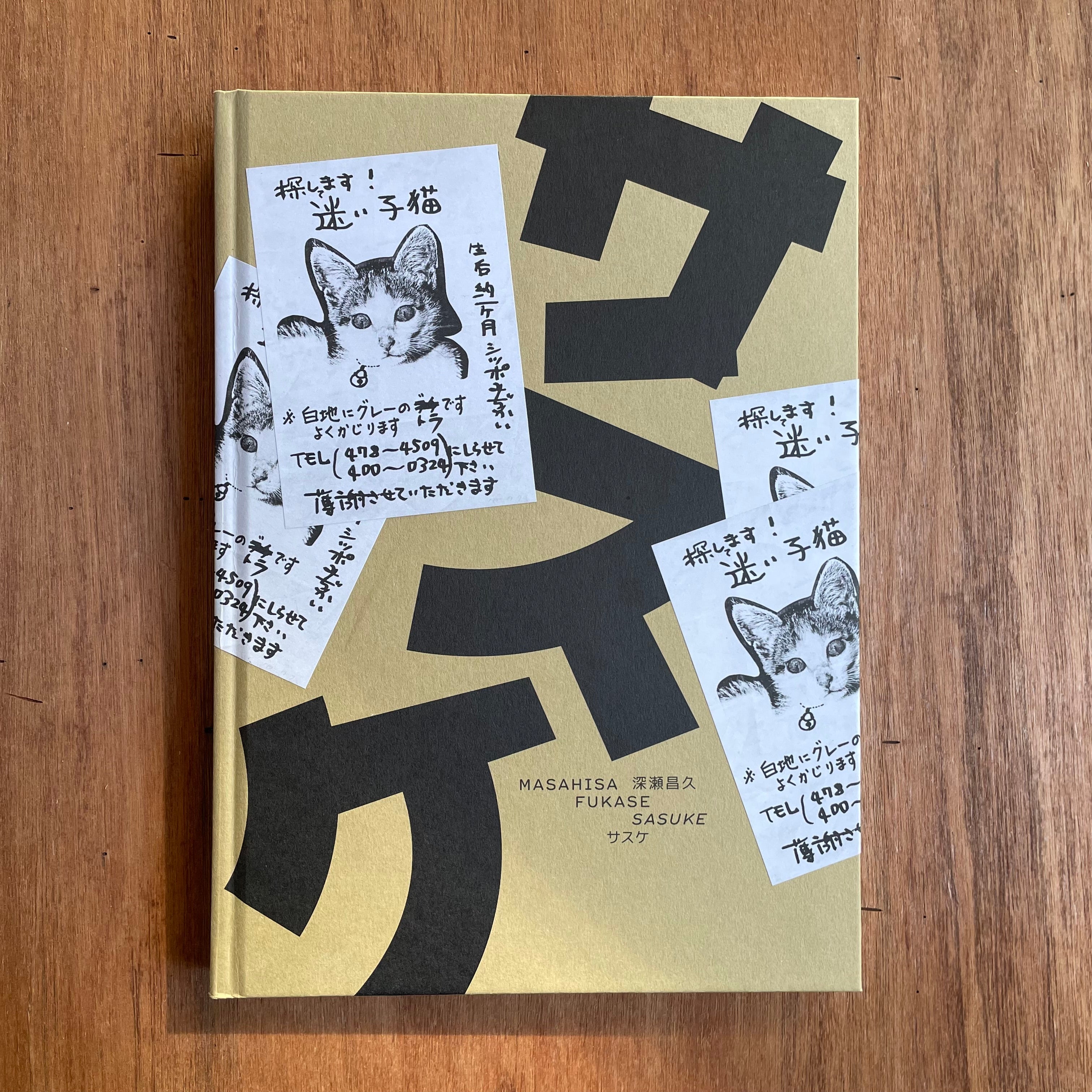 サスケ Sasuke – Masahisa Fukase – Art Island Center アート島センター