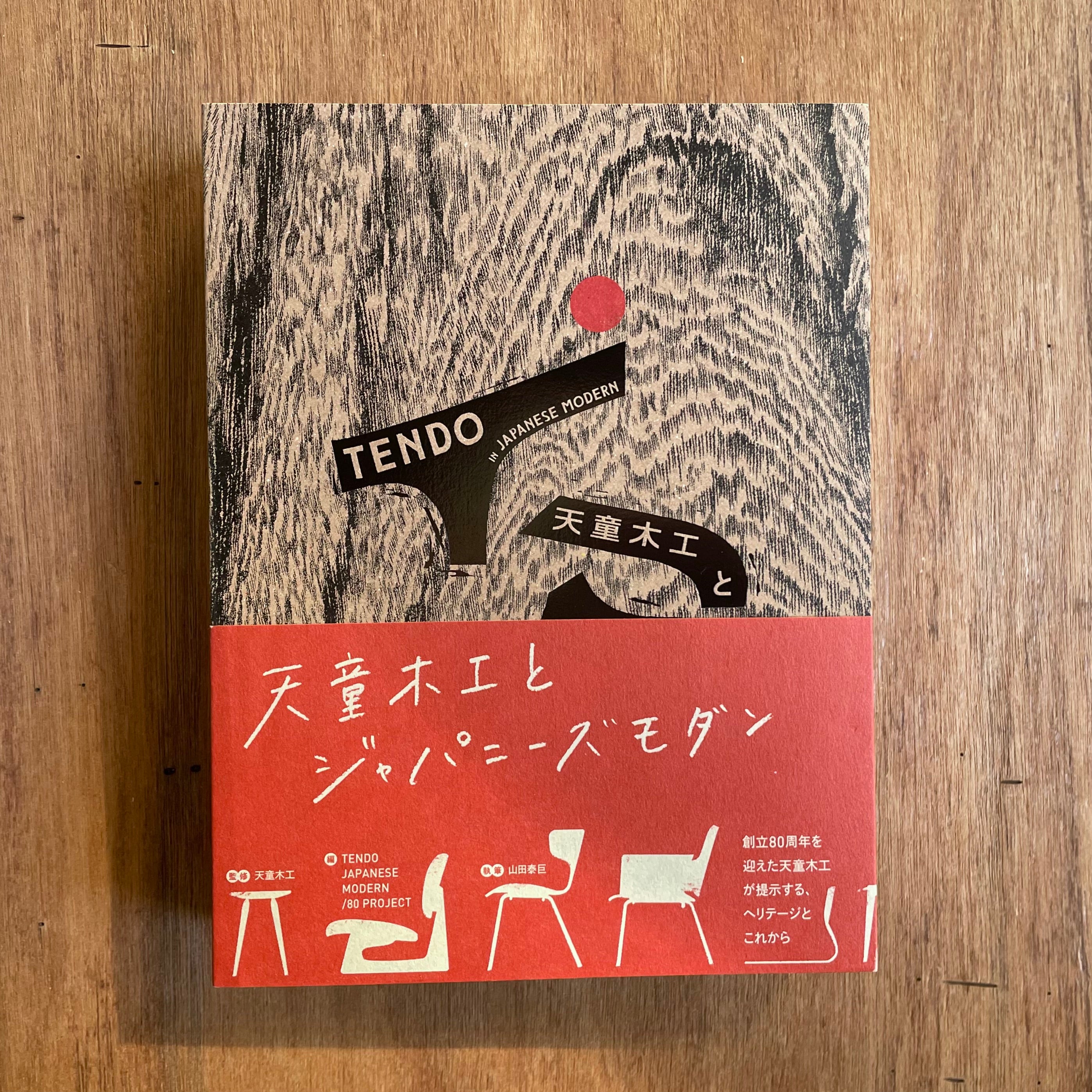 天童木工とジャパニーズモダン – Yoshinao Yamada – Art Island
