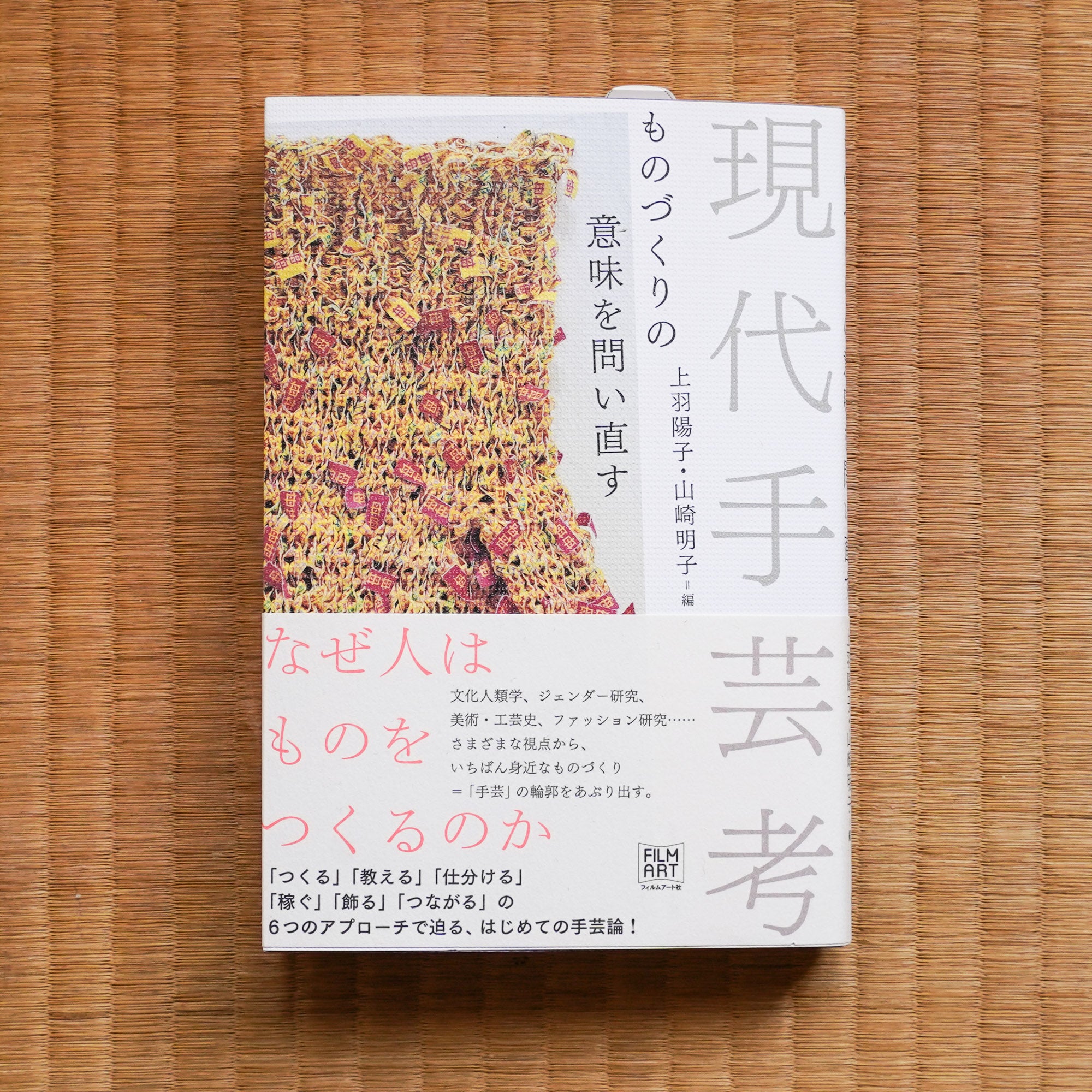 現代手芸考：ものづくりの意味を問い直す – Yoko Ueba  Akiko Yamasaki – Art Island Center  アート島センター